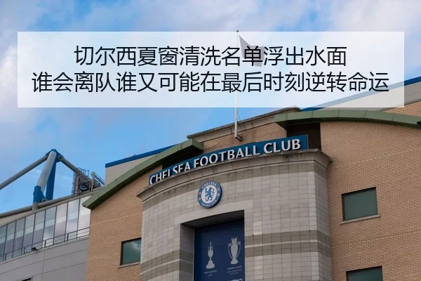 切尔西夏窗清洗名单浮出水面 谁会离队谁又可能在最后时刻逆转命运
