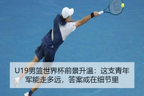 U19男篮世界杯前景升温：这支青年军能走多远，答案或在细节里